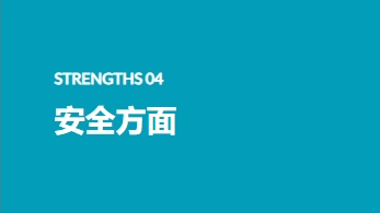 安全方面