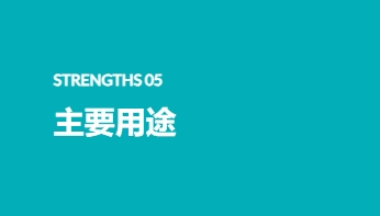 主要用途