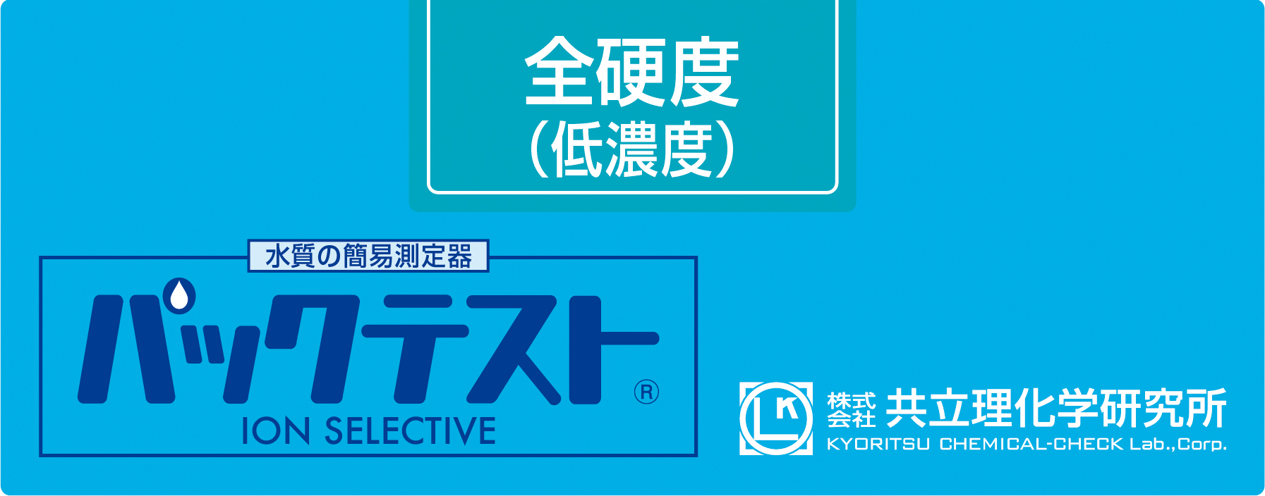 WAK-TH(D)总硬度(低浓度)测试包