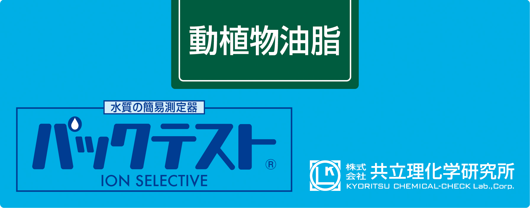 共立WAK-FAT动植物油脂测试包