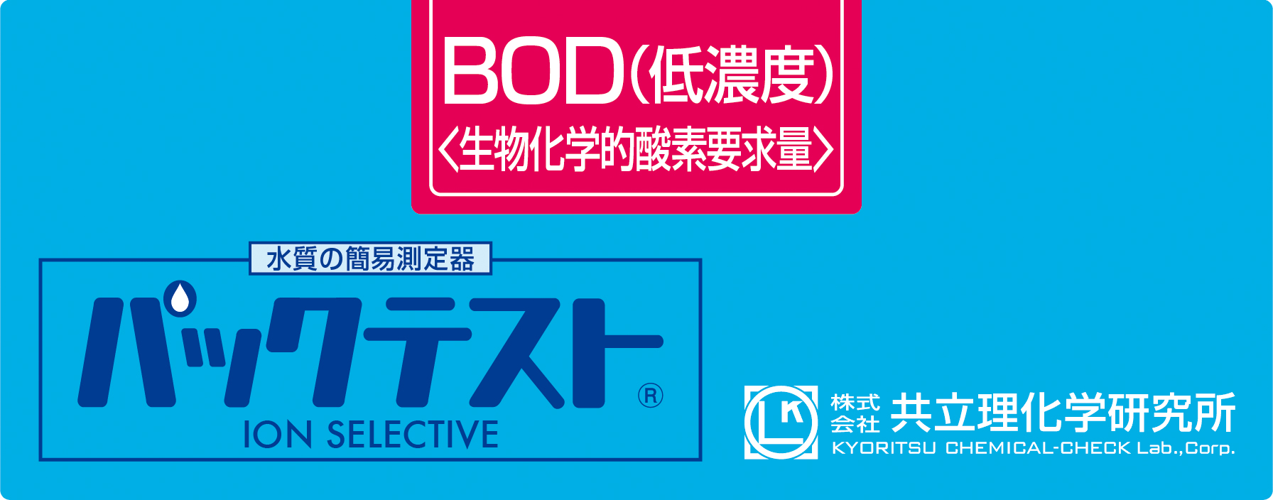 共立WAK-BOD(D)低浓度测试包