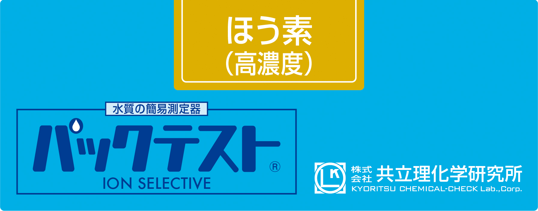 共立WAK-B(C)高浓度硼测试包