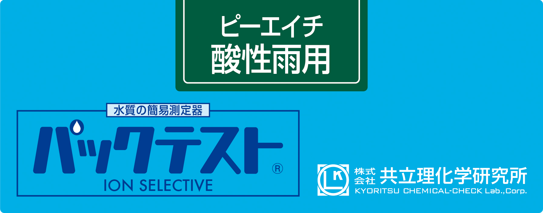 共立WAK-BCG酸雨测试包