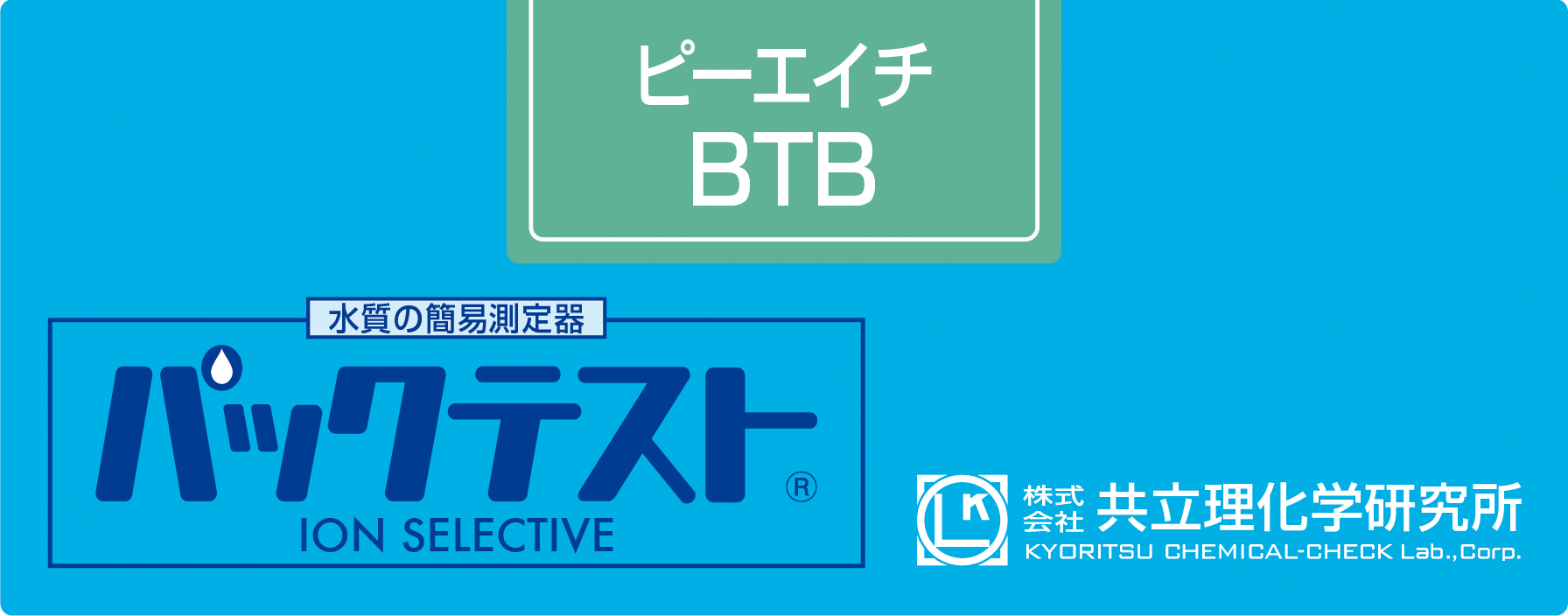 共立WAK-BTB酸碱测试包