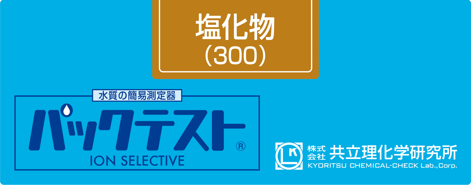 共立WAK-Cl(300)氯(300)测试包