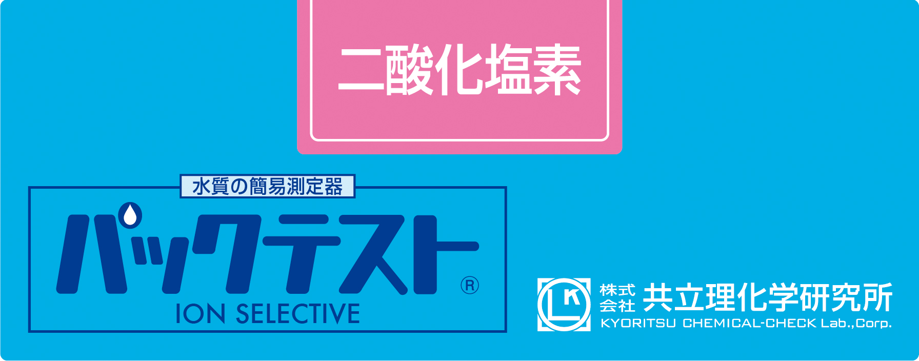 共立WAK-ClO2二氧化氯测试包
