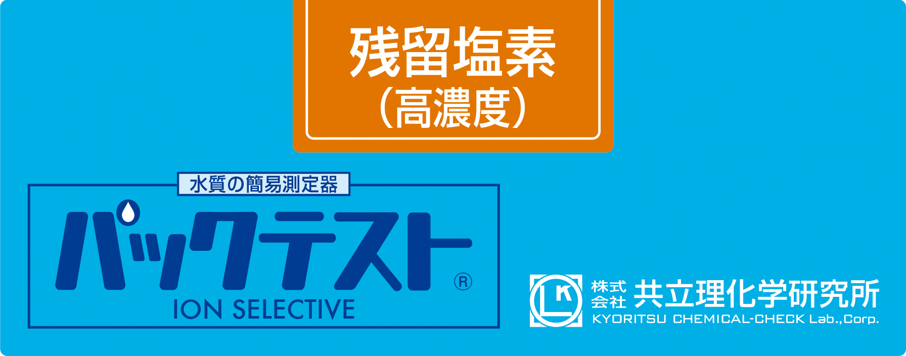 共立WAK-ClO(C)余氯高浓度测试包