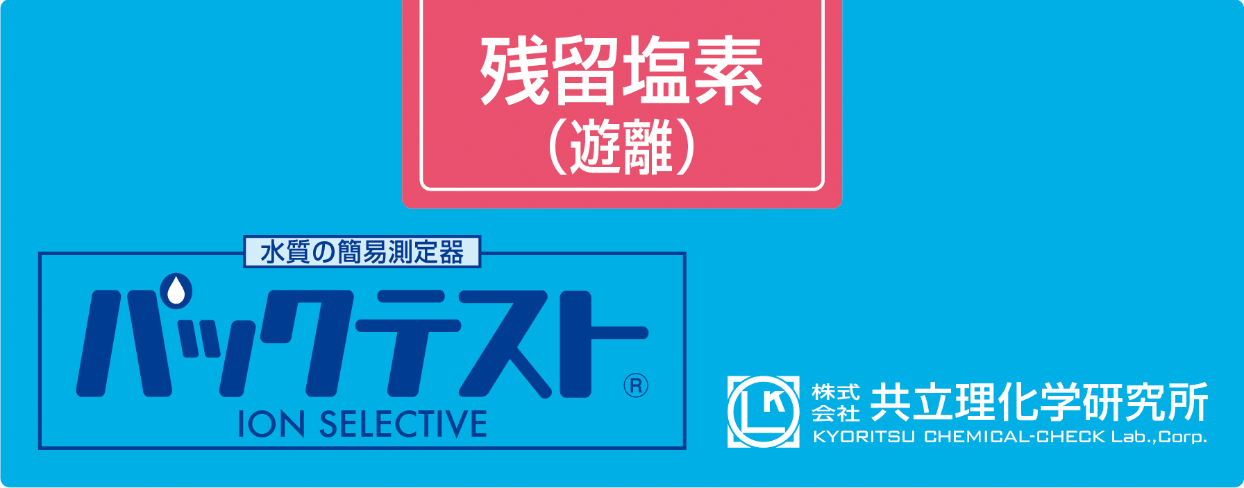 共立WAK-ClO-DP余氯游离测试包