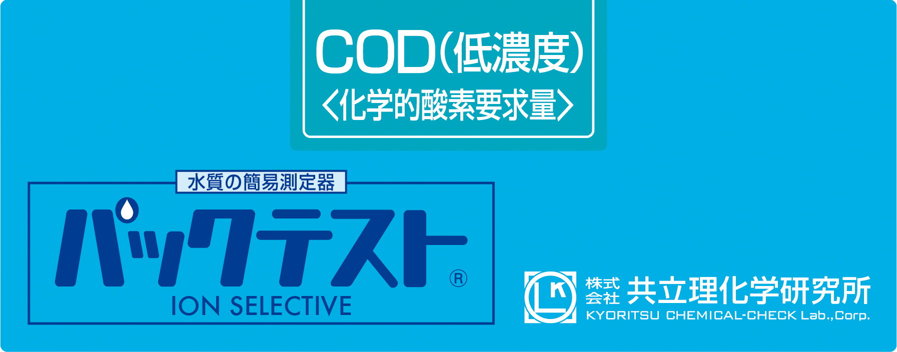 共立WAK-COD(D)-2低浓度测试包