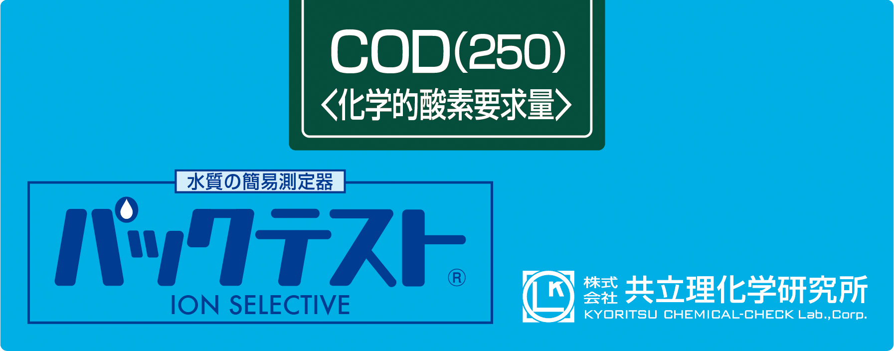 共立WAK-COD(H)-2测试包
