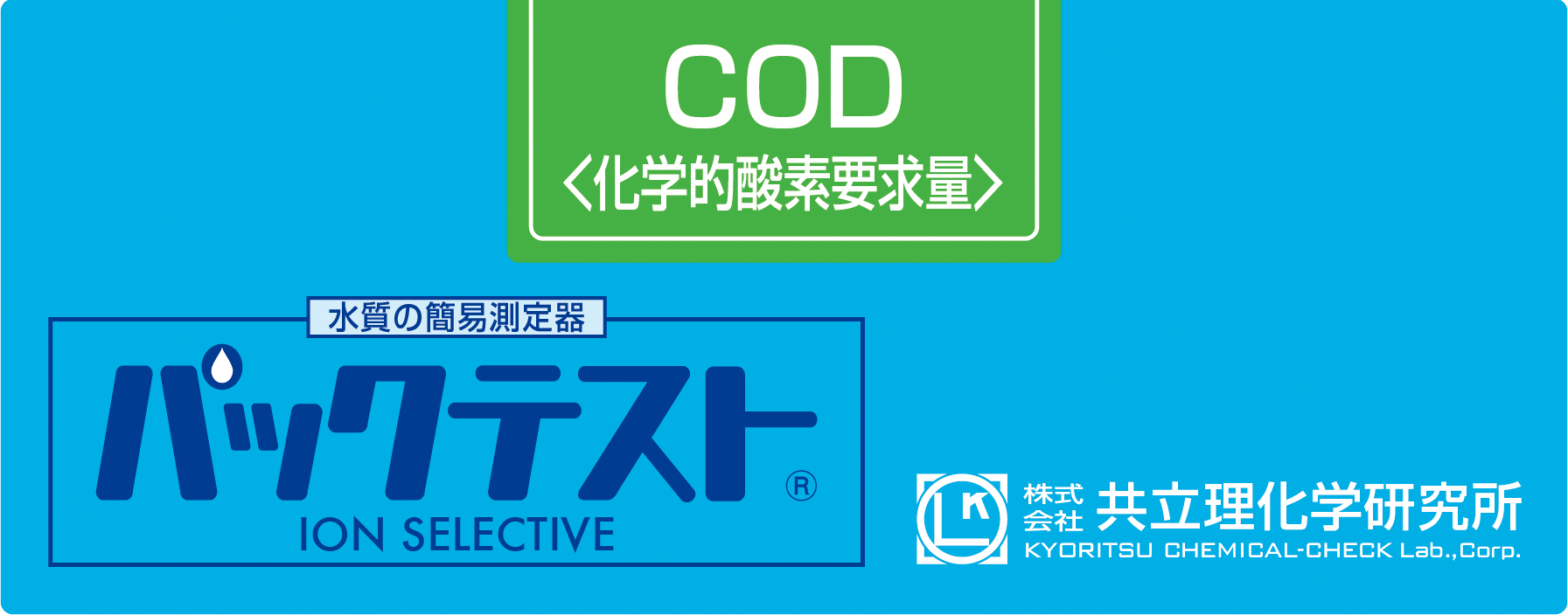 共立WAK-COD-2测试包