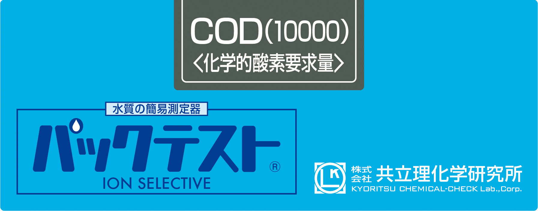 共立WAK-COD-WR测试包