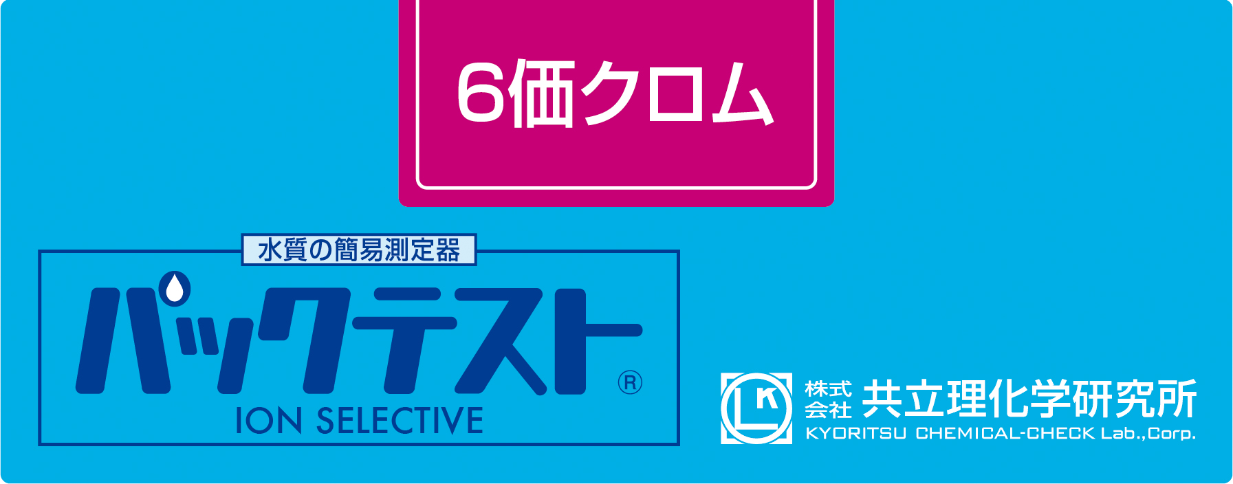 共立WAK-Cr6+六价铬测试包