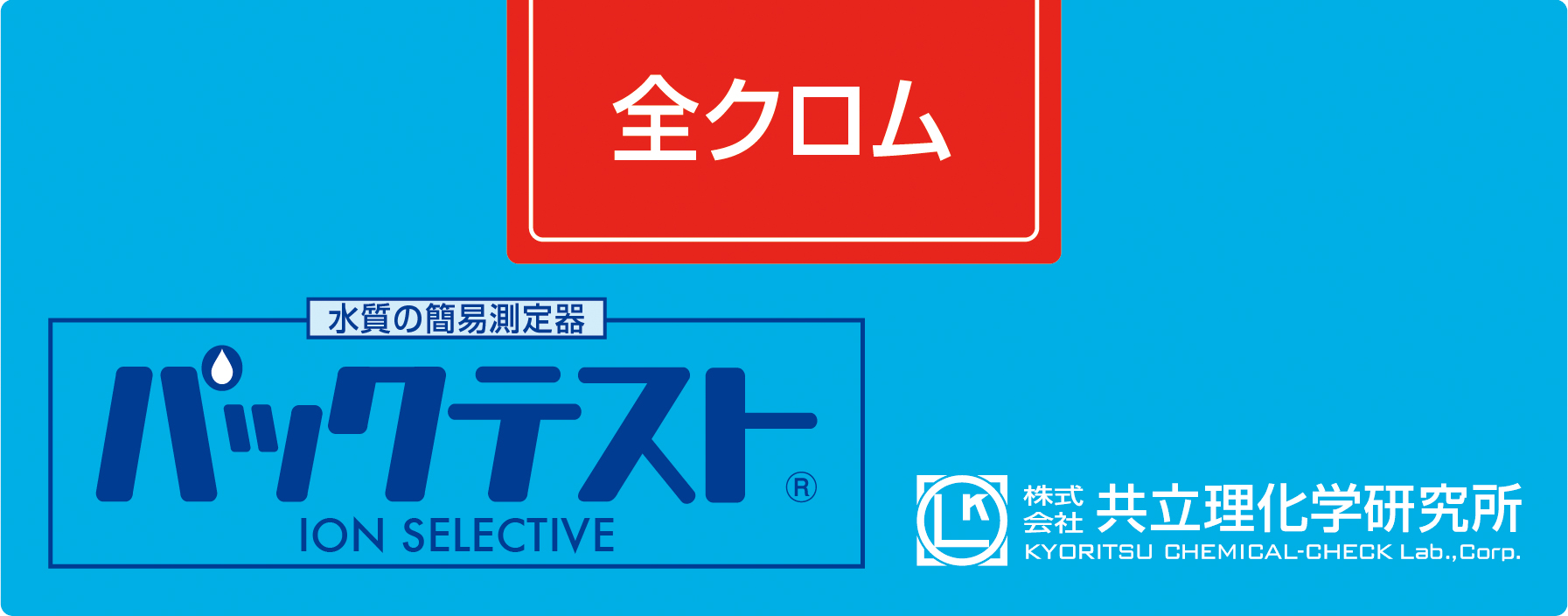 共立WAK-Cr-T总铬测试包