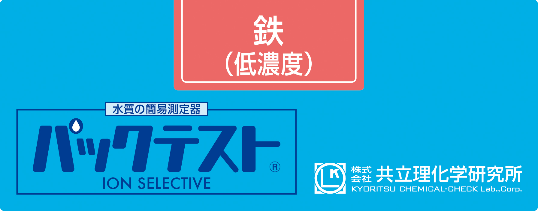 共立WAK-Fe(D)铁低浓度测试包