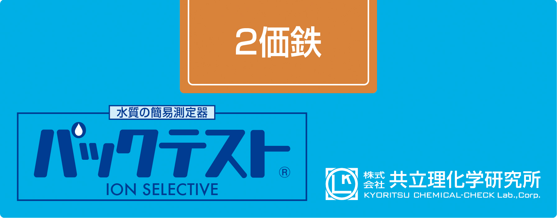 共立WAK-Fe2+二价铁测试包