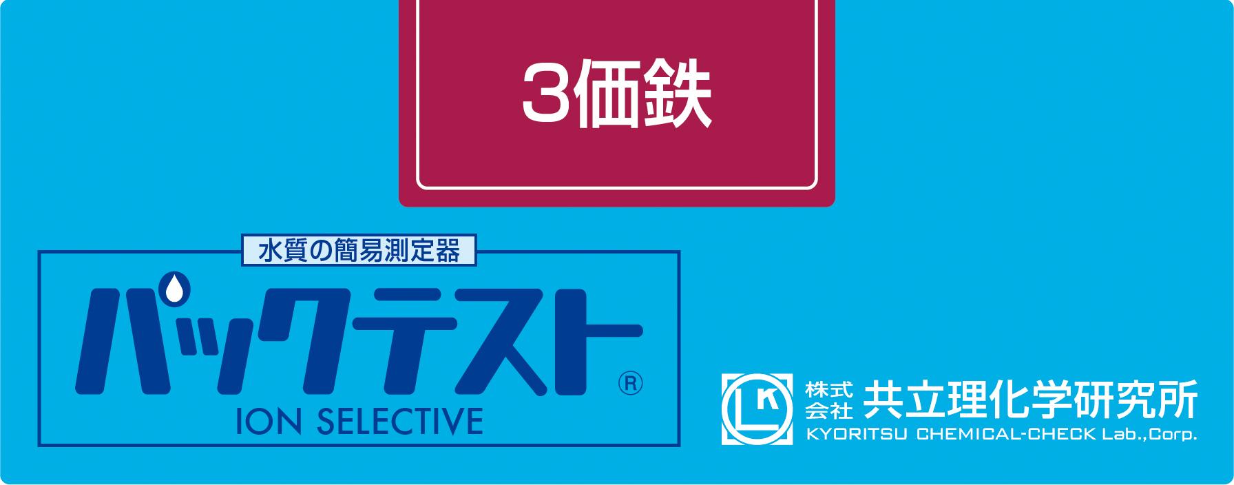 共立WAK-Fe3+三价铁测试包