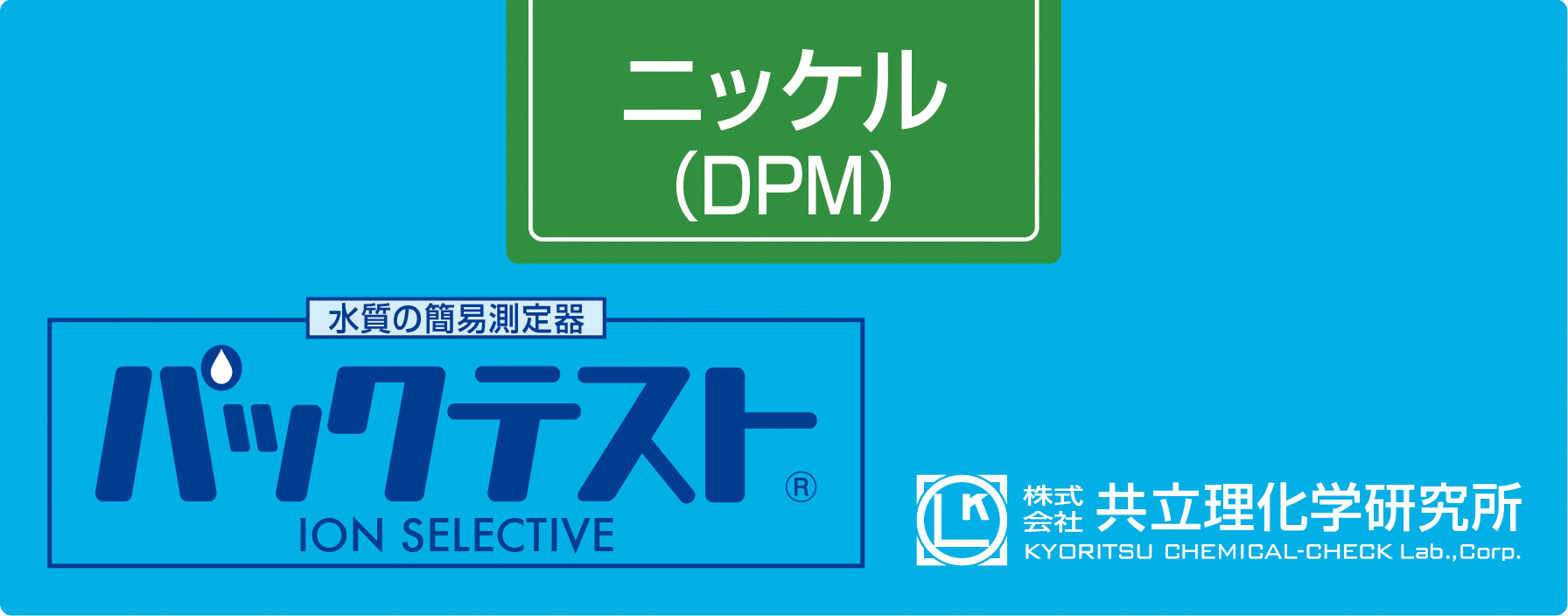 共立WAK-Ni(D)镍(DPM)测试包