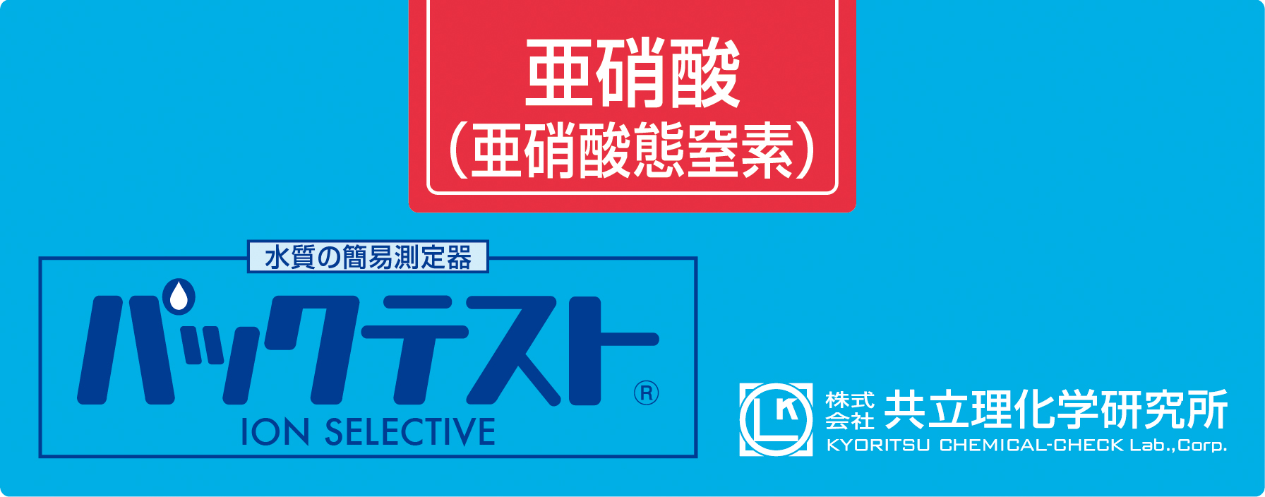 共立WAK-NO2亚硝酸盐测试包