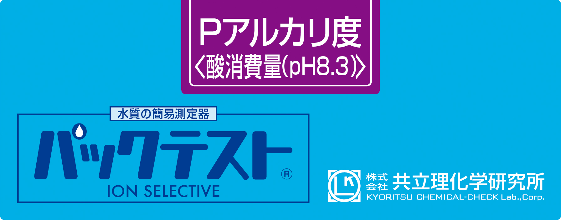 共立WAK-PAL碱度pH8.3测试包