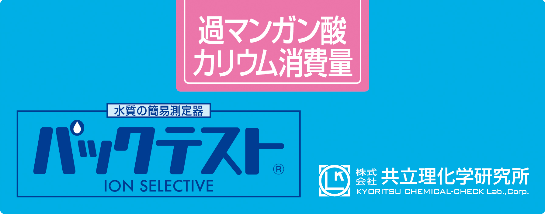 共立WAK-PMD-2高锰酸钾测试包