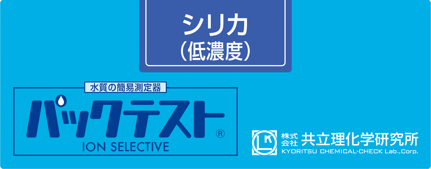 共立WAK-SiO2(D)低浓度二氧化硅测试包