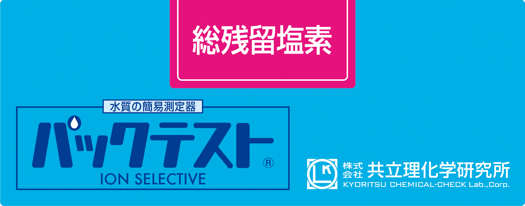 共立WAK-T-ClO总余氯测试包
